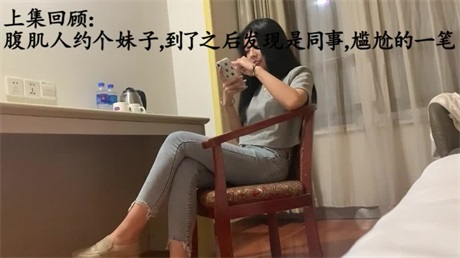 小伙在手机软件上叫了一个女同事，带回家继续干玩69-f2d