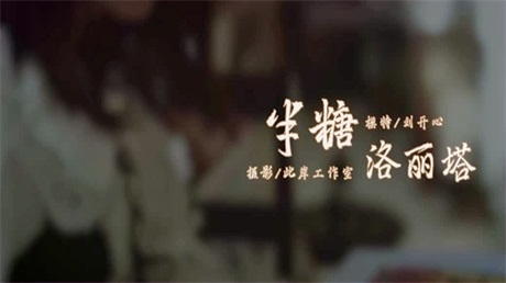 半糖洛丽塔-视频版 刘开心-f2d