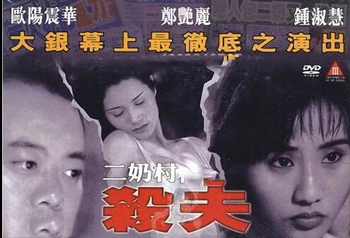 二奶村之殺夫