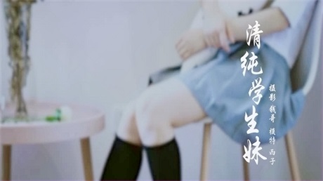 清纯学生妹-视频版 西子-f2d