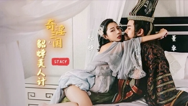 奇淫三国之貂蝉美人计STACY-久久丝袜视频
-yy6080免费毛片一级
-内容详情