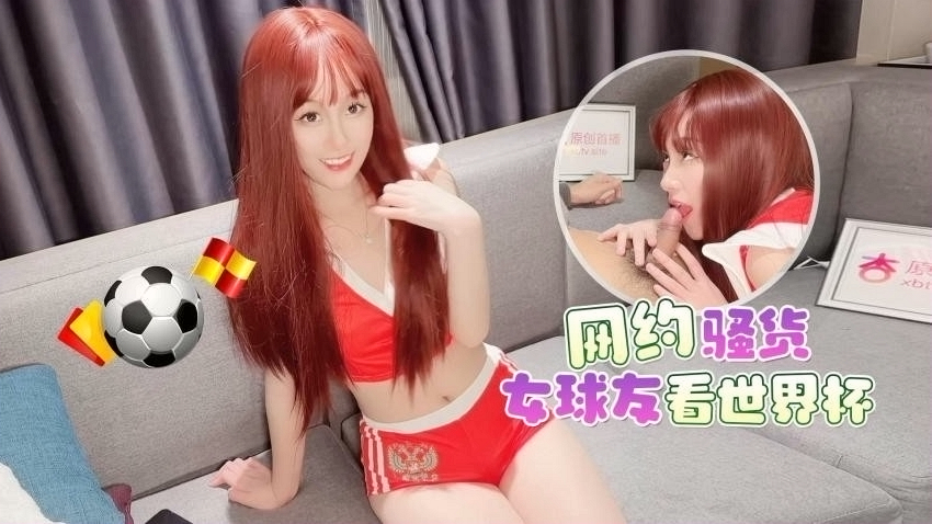 探花李寻欢网约骚货女球友看世界杯一边看球一边操逼-美酱