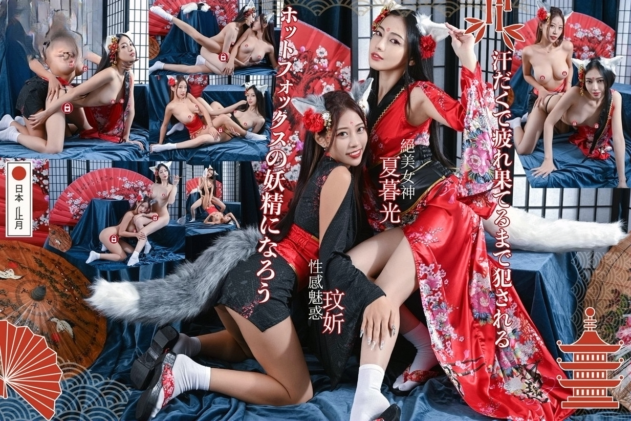 【双飞女神顶级】绝美女神‘夏暮光’+性感魅惑‘玟妡’最新重磅双飞巨制《化身火辣狐仙》极品性爱啪啪