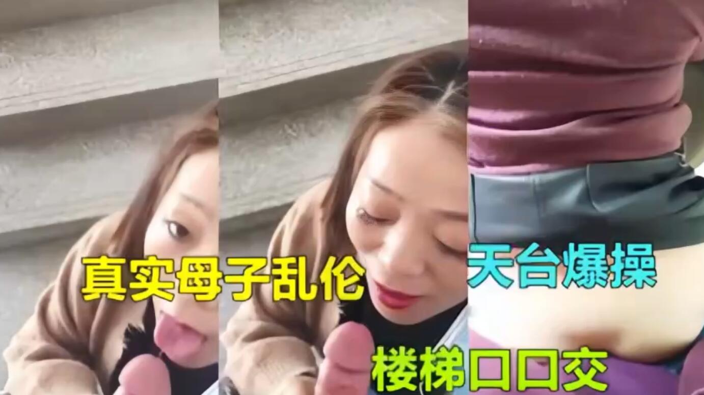 美母楼梯口给儿子口交，楼梯内狂艹美母，天台上后入美母，刺激爽了-f2d