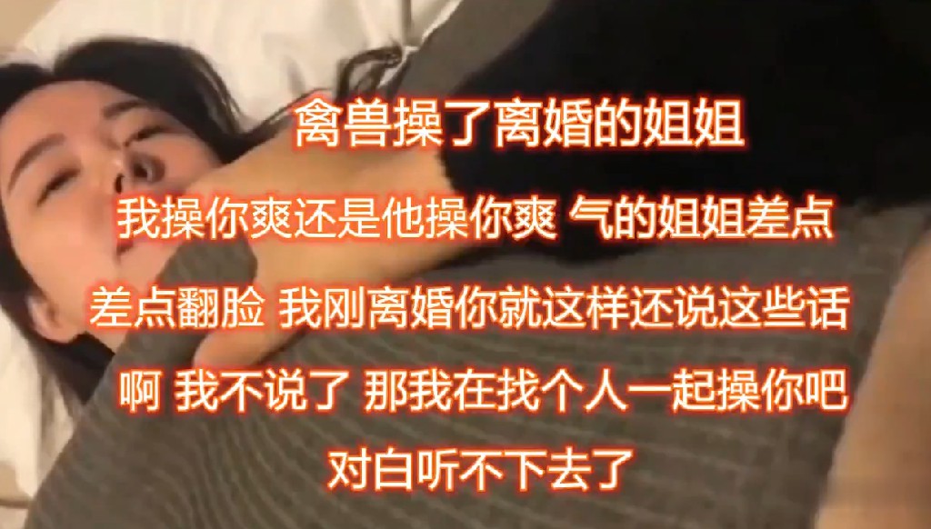 姐弟乱伦离异亲姐通奸亲弟！对白精彩：姐姐，我比姐夫厉害吧<script src=