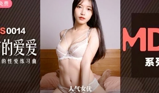 纯纯的爱爱青梅竹马的性爱练习曲操到美乳乱颤高潮人气女优苏畅