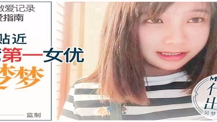 前导性爱指南真实贴近台湾第一女优吴梦梦的24小时做爱全记录